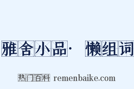 雅舍小品·懒组词是什么意思的图片